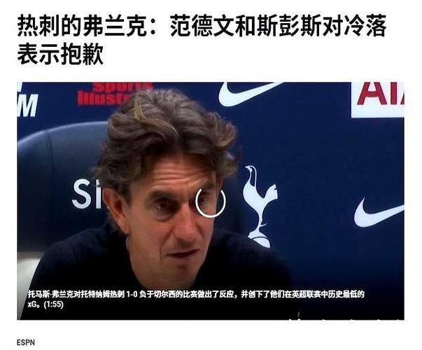 热刺矛盾再起！斯彭斯怒批弗兰克，二次决裂引发热议