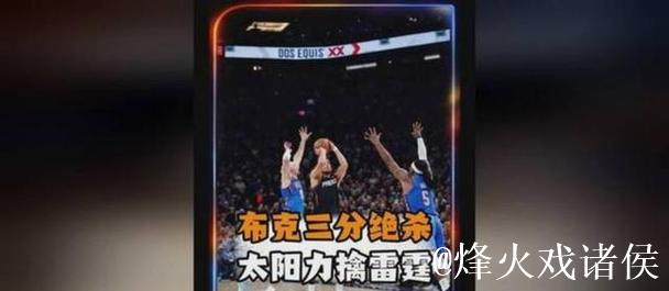 布克三分绝杀，古德温8记三分创纪录，太阳18分大逆转雷霆