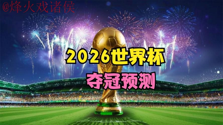 2026世界杯直播安全